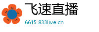 飞速直播